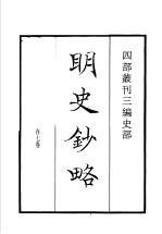 四部丛刊三编  史部  明史抄略