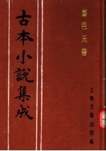 古本小说集成  国色天香  上