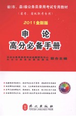 申论高分必备手册  2011全新版