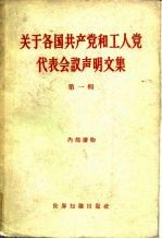 关于各国共产党和工人党代表会议声明文集  第1辑