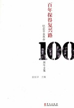 百年探得复兴路  纪念辛亥革命100周年文集