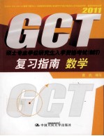 硕士专业学位研究生入学资格考试（GCT）复习指南  2011  数学