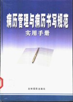 病历管理与病历书写规范实用手册  上