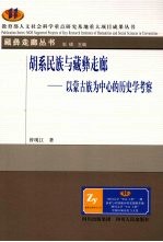 胡系民族与藏彝走廊  以蒙古族为中心的历史学考察