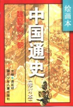 绘画本中国通史  修订本  第3卷  魏晋南北朝