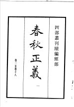 四部丛刊续编  经部  春秋正义  第1册