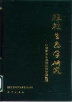 植被生态学研究  纪念著名生态学家侯学煜教授