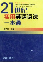 二十一世纪实用英语语法一本通