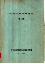 古代突厥文献选读  第1分册