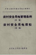 农村安全用电管理条例  草案  农村安全用电须知  草稿