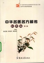 中华名医名方薪传  妇科病