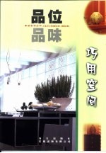 品位·品味  巧用空间