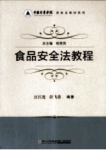 中国计量学院质检法教材系列  食品安全法教程