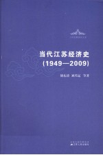 当代江苏经济史  1949-2009