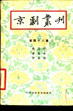 京剧丛刊  第48集