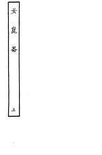 古本戏曲丛刊五集  女昆仑  上