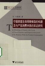 中国家庭生命周期模型的构建及与产品消费关系的实证研究