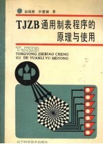 TJZB通用制表程序的原理与使用