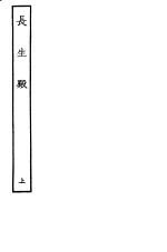 古本戏曲丛刊五集  长生殿  上