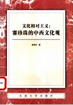 文化相对主义  赛珍珠的中西文化观