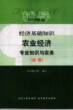 经济基础知识  农业经济专业知识与实务  初级  辅导  2006年版