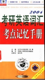 2004考研英语词汇考点记忆手册