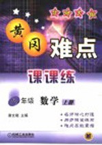 黄冈难点课课练  数学  八年级  上  北师大版