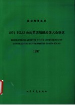 国际海事组织1974  SOLAS公约第四届缔约国大会决议  1997