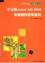 中文版AUTOCAD 2008机械制图简明教程