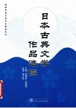 日本古典文学作品选读