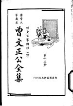 据曾氏家藏本：曾文正公全集  第12册