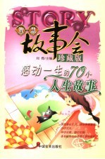 感动一生的70个人生故事  珍藏版