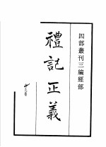 四部丛刊三编  经部  礼记正义  周易郑康成注  诗本义