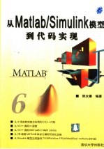 从Matlab/Simulink模型到代码实现