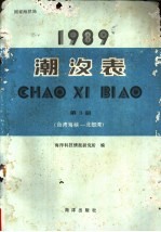 1990潮汐表  第3册  台湾海峡-北部湾