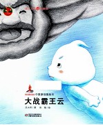 中国原创图画书  大战霸王云