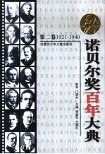 诺贝尔奖百年大典  1901-2000