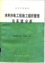 水利水电工程施工组织管理与系统分析