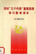 农村“三个代表”重要思想学习教育读本