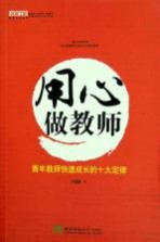 用心做教师  青年教师快速成长的十大定律