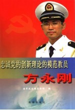 忠诚党的创新理论的模范教员方永刚