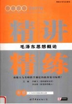 毛泽东思想概论精讲精练