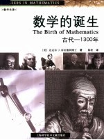 数学的诞生  古代-1300年