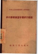 井口原煤质量管理试行规程