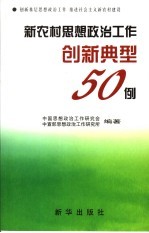 新农村思想政治工作创新典型50例