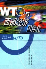 WTO与西部经济国际化