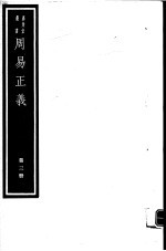 周易正义  第3册