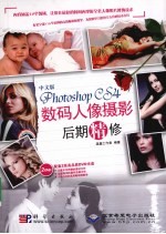 中文版Photoshop CS4数码人像摄影后期精修