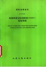 国际海事组织  A.746（18）  检验和发证协调系统（HSSC）检验导则