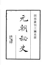 四部丛刊三编  史部  元朝秘史